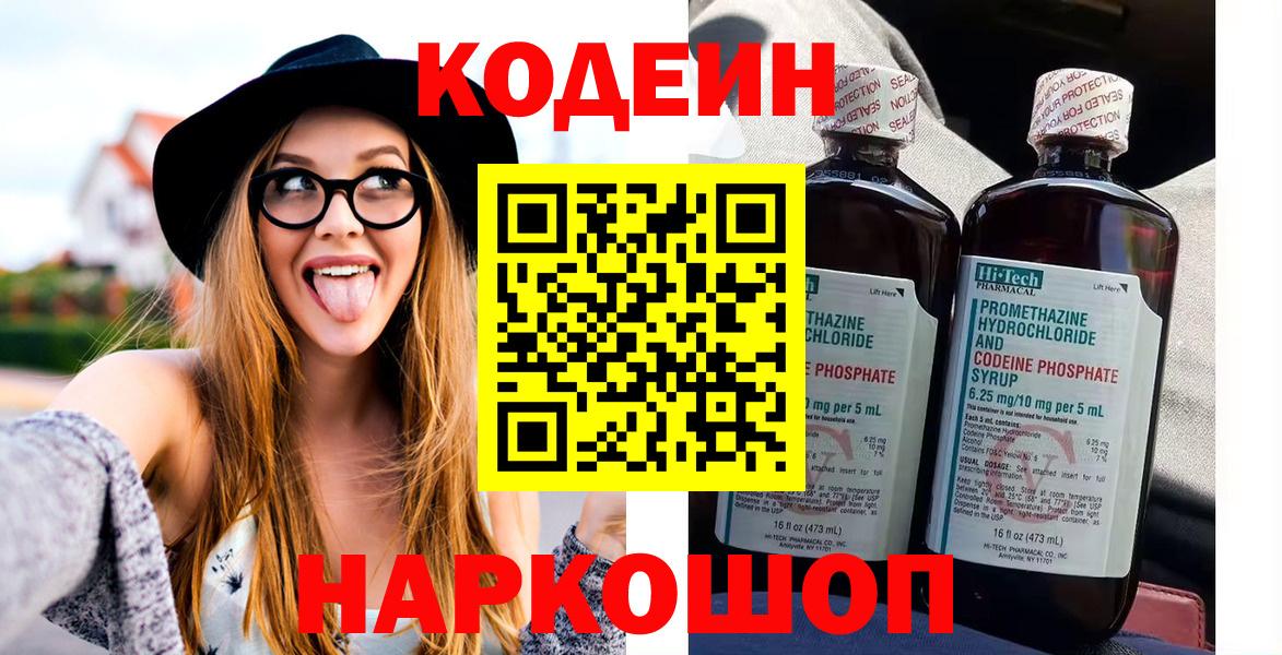 Кодеин Purple Drank  Вход с VPN  Алатырь  Кодеиновый сироп Lean Purple Drank 